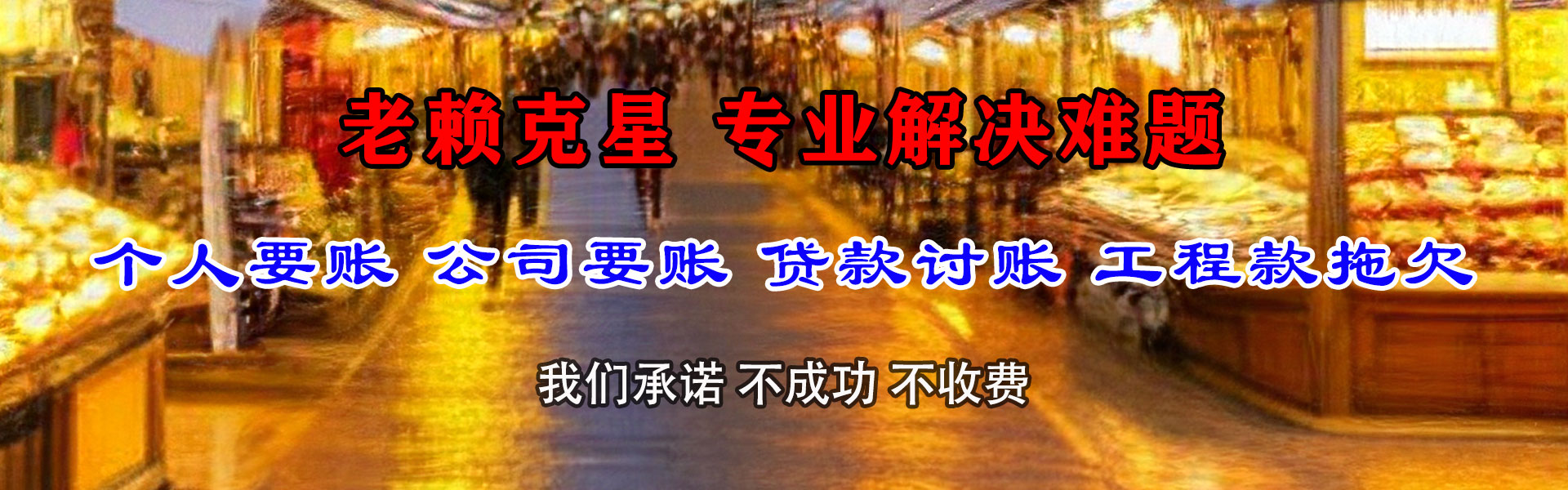 华坪清债公司